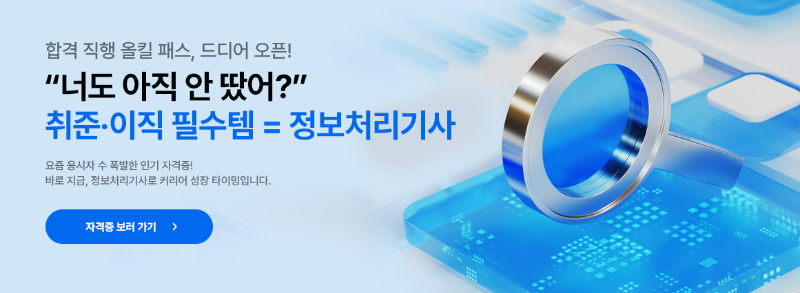 정보처리기사3정보처리기사 배너.jpg